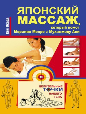 cover image of Японский массаж, который помог Мэрилин Монро и Мухаммеду Али